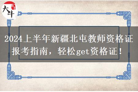 2024上半年新疆北屯教师资格证报考指南，轻松get资格证！