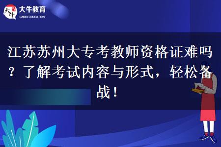 江苏苏州大专考教师资格证难吗？了解考试内容与形式，轻松备战！
