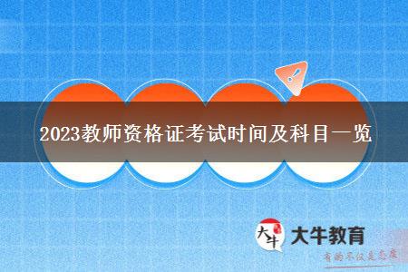 2023教师资格证考试时间及科目一览