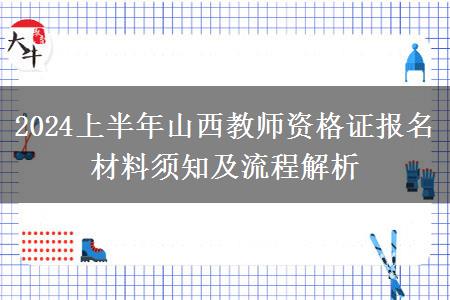 2024上半年山西教师资格证报名材料须知及流程解析