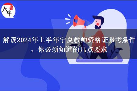 解读2024年上半年宁夏教师资格证报考条件，你必须知道的几点要求