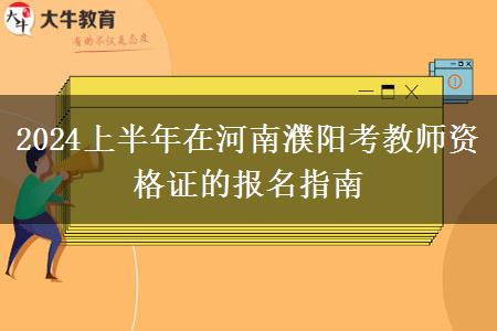 2024上半年在河南濮阳考教师资格证的报名指南