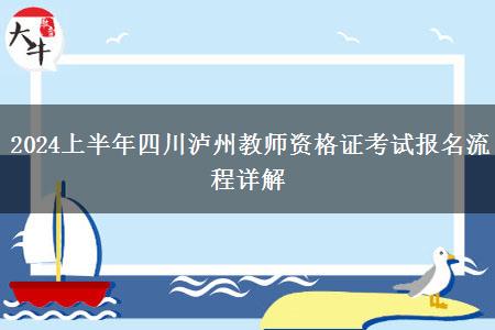 2024上半年四川泸州教师资格证考试报名流程详解