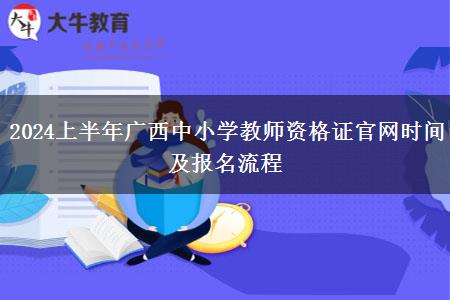 2024上半年广西中小学教师资格证官网时间及报名流程