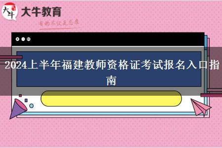 2024上半年福建教师资格证考试报名入口指南