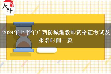 2024年上半年广西防城港教师资格证考试及报名时间一览