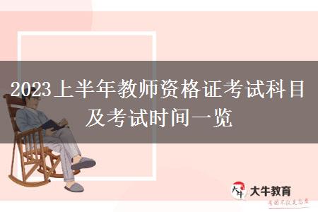 2023上半年教师资格证考试科目及考试时间一览