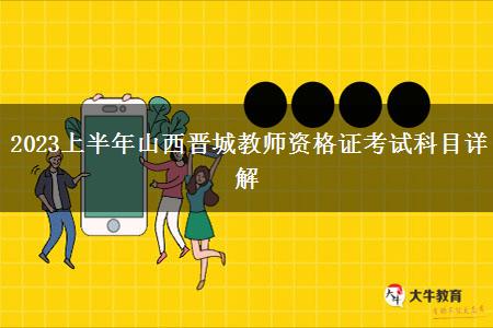 2023上半年山西晋城教师资格证考试科目详解