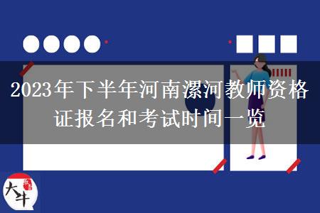 2023年下半年河南漯河教师资格证报名和考试时间一览