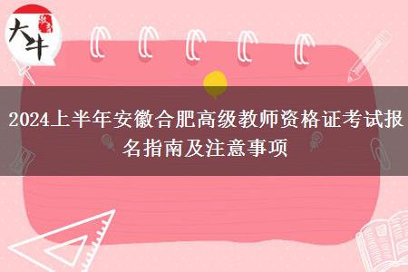 2024上半年安徽合肥高级教师资格证考试报名指南及注意事项