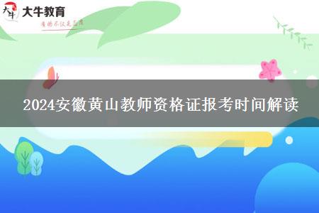 2024安徽黄山教师资格证报考时间解读