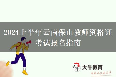 2024上半年云南保山教师资格证考试报名指南