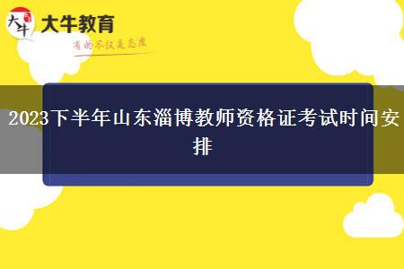 2023下半年山东淄博教师资格证考试时间安排