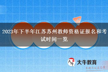 2023年下半年江苏苏州教师资格证报名和考试时间一览