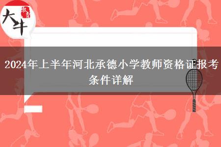 2024年上半年河北承德小学教师资格证报考条件详解