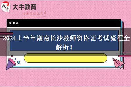 2024上半年湖南长沙教师资格证考试流程全解析！