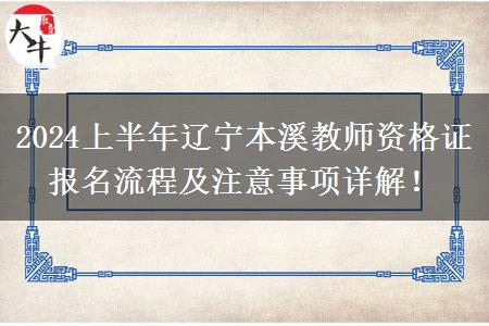 2024上半年辽宁本溪教师资格证报名流程及注意事项详解！