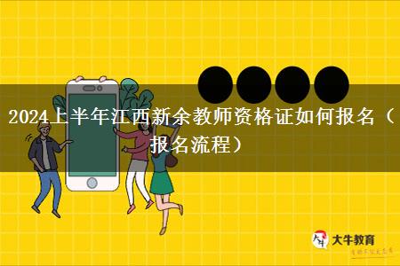 2024上半年江西新余教师资格证如何报名（报名流程）