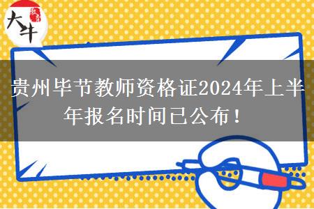 贵州毕节教师资格证2024年上半年报名时间已公布！