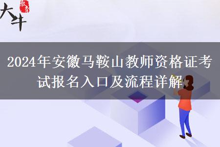 2024年安徽马鞍山教师资格证考试报名入口及流程详解