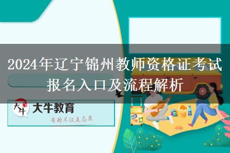 2024年辽宁锦州教师资格证考试报名入口及流程解析