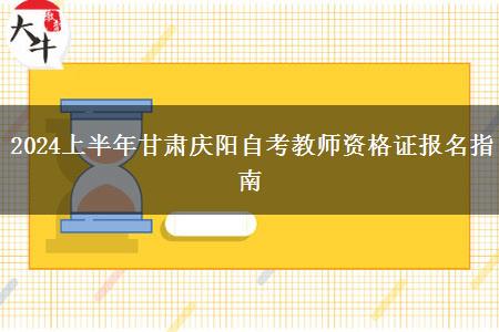 2024上半年甘肃庆阳自考教师资格证报名指南