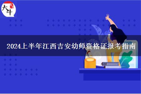 2024上半年江西吉安幼师资格证报考指南