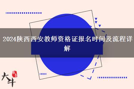 2024陕西西安教师资格证报名时间及流程详解