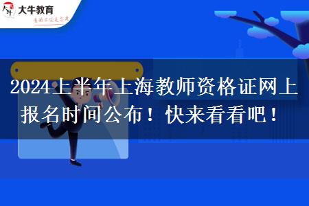 2024上半年上海教师资格证网上报名时间公布！快来看看吧！