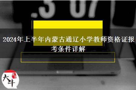 2024年上半年内蒙古通辽小学教师资格证报考条件详解