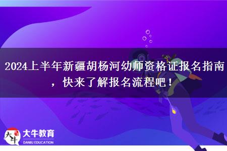 2024上半年新疆胡杨河幼师资格证报名指南，快来了解报名流程吧！