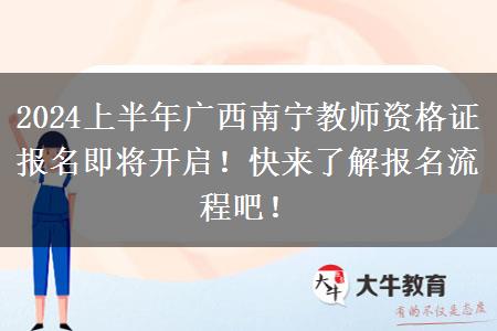 2024上半年广西南宁教师资格证报名即将开启！快来了解报名流程吧！