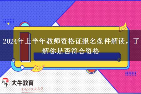 2024年上半年教师资格证报名条件解读，了解你是否符合资格