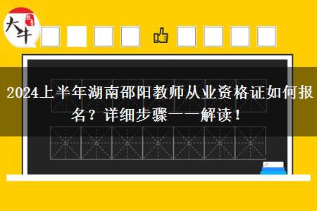 2024上半年湖南邵阳教师从业资格证如何报名？详细步骤一一解读！