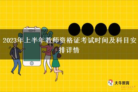 2023年上半年教师资格证考试时间及科目安排详情