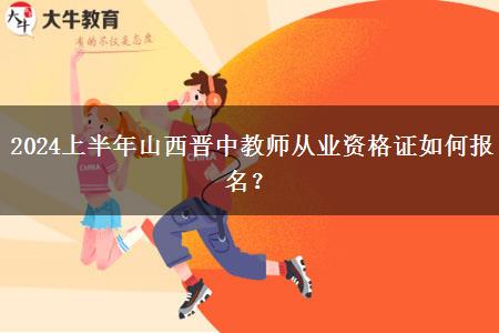 2024上半年山西晋中教师从业资格证如何报名？