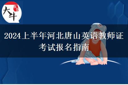 2024上半年河北唐山英语教师证考试报名指南