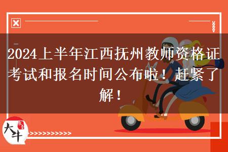 2024上半年江西抚州教师资格证考试和报名时间公布啦！赶紧了解！