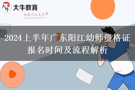 2024上半年广东阳江幼师资格证报名时间及流程解析