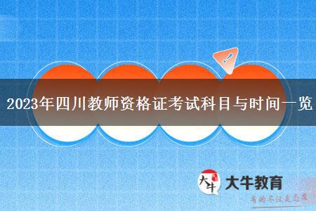 2023年四川教师资格证考试科目与时间一览