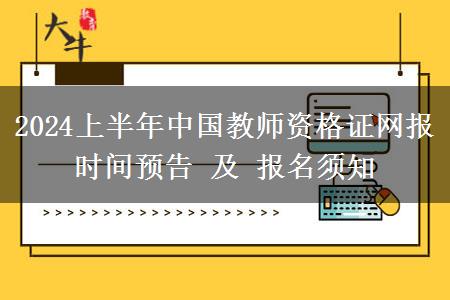 2024上半年中国教师资格证网报时间预告 及 报名须知