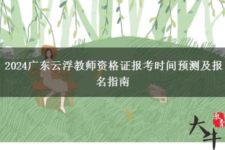 2024广东云浮教师资格证报考时间预测及报名指南