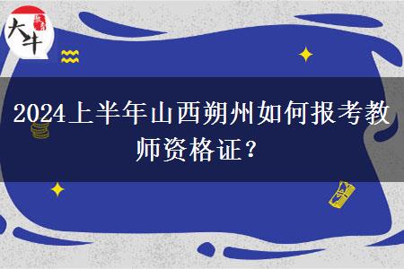 2024上半年山西朔州如何报考教师资格证？