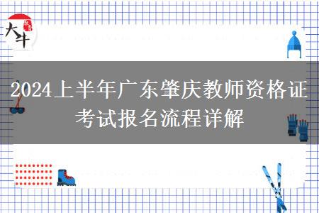 2024上半年广东肇庆教师资格证考试报名流程详解