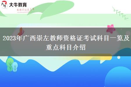 2023年广西崇左教师资格证考试科目一览及重点科目介绍