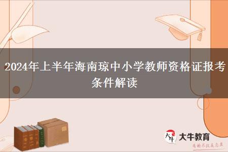 2024年上半年海南琼中小学教师资格证报考条件解读