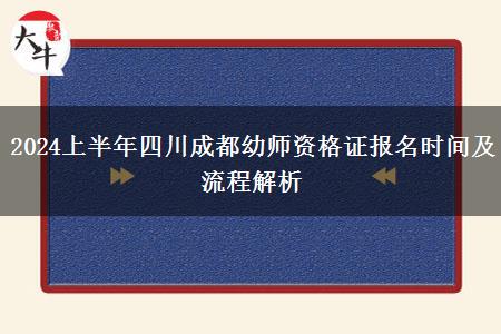 2024上半年四川成都幼师资格证报名时间及流程解析