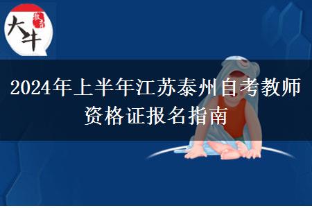 2024年上半年江苏泰州自考教师资格证报名指南