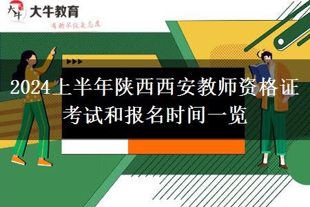 2024上半年陕西西安教师资格证考试和报名时间一览