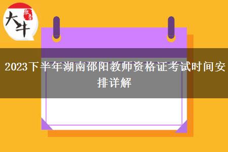 2023下半年湖南邵阳教师资格证考试时间安排详解